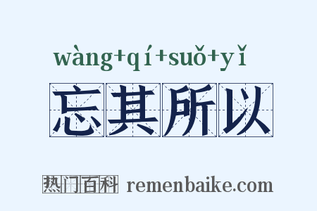 忘其所以是什么意思的图片